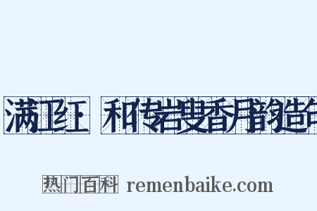 满江红·和传岩叟香月韵造句是什么意思的图片